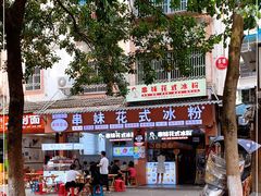 门面-串妹花式冰粉(乐山总店)