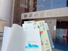 -温州博物馆