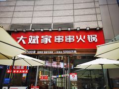门面-大斌家串串火锅(德思勤店)