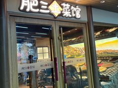 -肥三土菜馆(五四广场店)