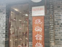 门面-炙热童年·老北京炙子烤肉(南锣鼓巷店)