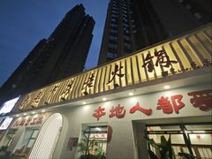 -扎起市井老火锅(乐山总店)