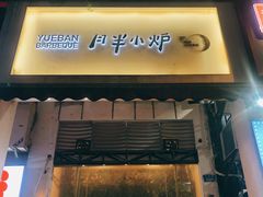 门面-月半小炉焖烤