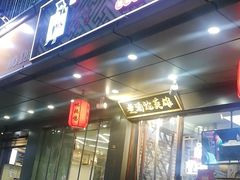 门面-曹丞相·地锅鸡·地锅鱼(武林店)