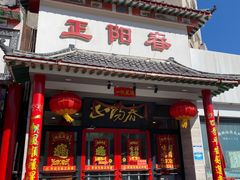 -津悦·正阳春烤鸭(红旗南路店)