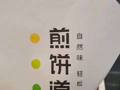 -煎饼道·新鲜现做(来福士店)