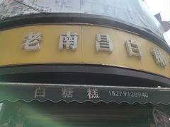 -老南昌白糖糕(大士院店)