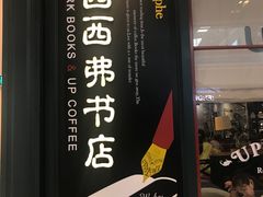 -西西弗书店&矢量咖啡(壹方购物中心店)