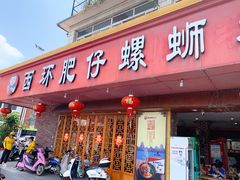 门面-西环肥仔螺蛳粉(总店)