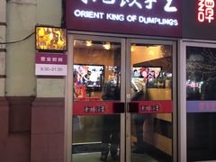 门面-东方饺子王(创始店)