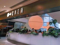 -枕水江南(铁西万象汇店)