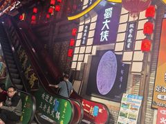 -蜀大侠火锅(总府路店)