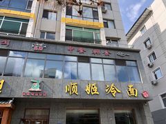 门面-顺姬冷面(长白西路店)