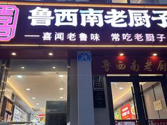 -鲁西南老厨子·特色鲁菜(经一纬五店)