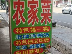 -始于2011柳周农家菜沙田柚美食店(东大街店)