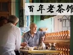 -百年老茶馆