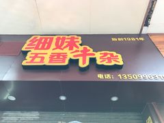 -细妹五香牛杂(步行街店)