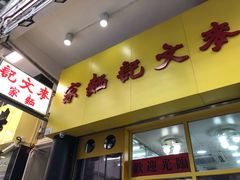 门面-麦文记面家(佐敦店)