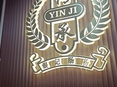 -银记肠粉店(北京路店)