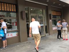 门面-五芳斋(中山大道总店)