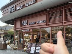 -桂新园面包生日蛋糕(瑞安万松店)