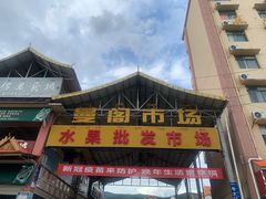 -曼阁市场水果批发市场