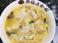 -兴福老面馆(寺路街店)