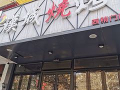 门面-汉城烧烤(西稍门劳动路店)