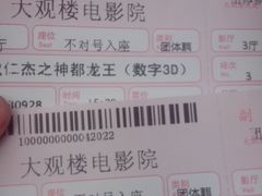 票票，不对号入座是亮点-大观楼电影院