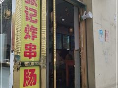 门面-张记炸串肠粉