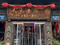 -天元奎饭店(总店)
