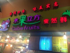 -水果立方果然鲜(升平路店)