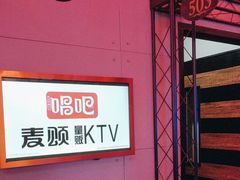 -唱吧麦颂KTV(马驹桥店)