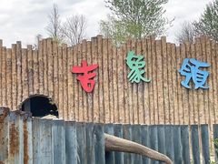 -济南野生动物世界