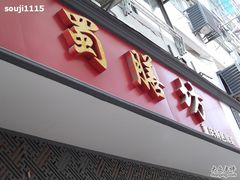 门面-蜀膳坊(洪公祠小区店)