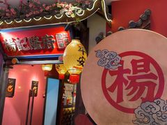 -杨记隆府重庆江湖菜(大悦城店)