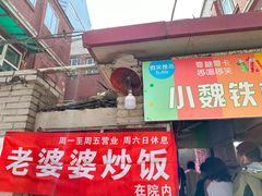 -老婆婆炒饭(小白楼1902欧式风情街店)