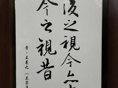 -兰亭风景区