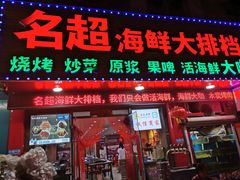 门面-名超海鲜烧烤大排档