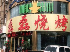 门面-清真磊磊烧烤老店(饮虎池街34号店)