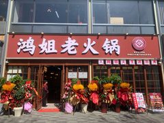 -鸿姐老火锅(花园路店)