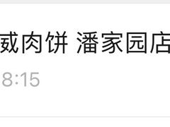 -清真永恒华威肉饼(潘家园店)