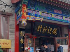 门面-姚记炒肝店(鼓楼店)