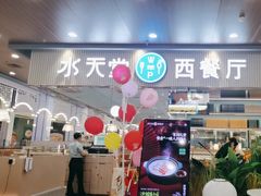 -水天堂西餐厅(常熟永旺店)