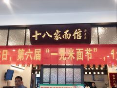 门面-十八家面馆(均瑶店)