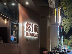-悠航SLOWBOAT(三里屯店)