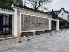 -三林塘老街