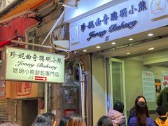 -珍妮曲奇聪明小熊(上环店)