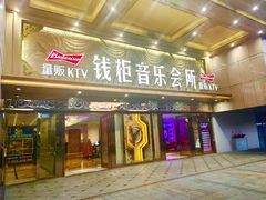-萧邦音乐会所KTV·蒸汽活海鲜自助(福田店)