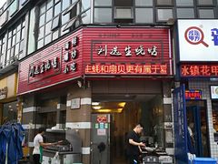 -刘选生烧烤